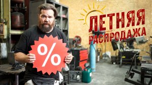 Летние скидки УРМ Аника блог выпуск №4