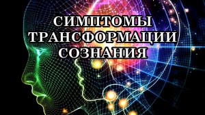 СИМПТОМЫ ТРАНСФОРМАЦИИ СОЗНАНИЯ. Светлые силы активируют новые уровни нашего Божественного сознания.