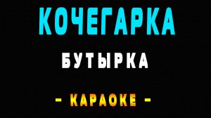 Караоке Бутырка - Кочегарка