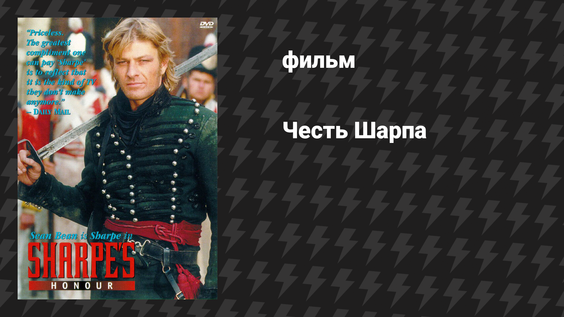 Честь Шарпа (фильм, 1994)