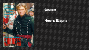 Честь Шарпа (фильм, 1994)