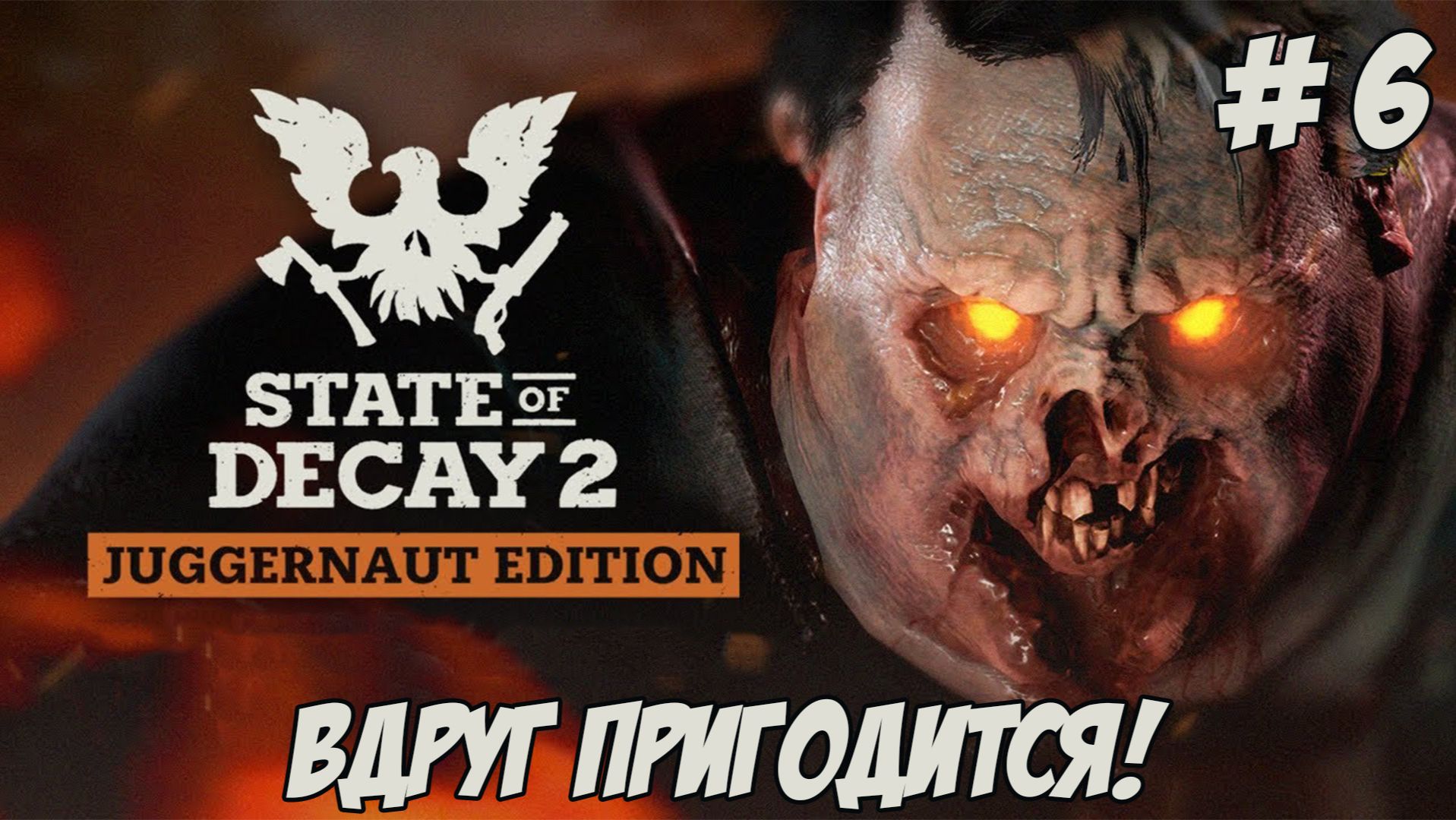 State of Decay 2. Часть 6. Гоняем зомбяшей! смотреть онлайн