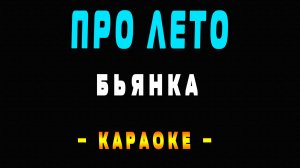 Караоке Бьянка - Про лето