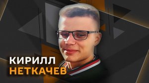Кирилл Неткачев. Закон о мультибанкинге, ипотека до 75 лет и снижение ключевой