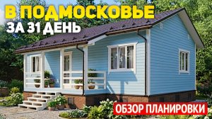 Каркасный дом 6х10 с двумя спальнями и холодным чердаком — цена под ключ. Реальный кейс в Подмоск