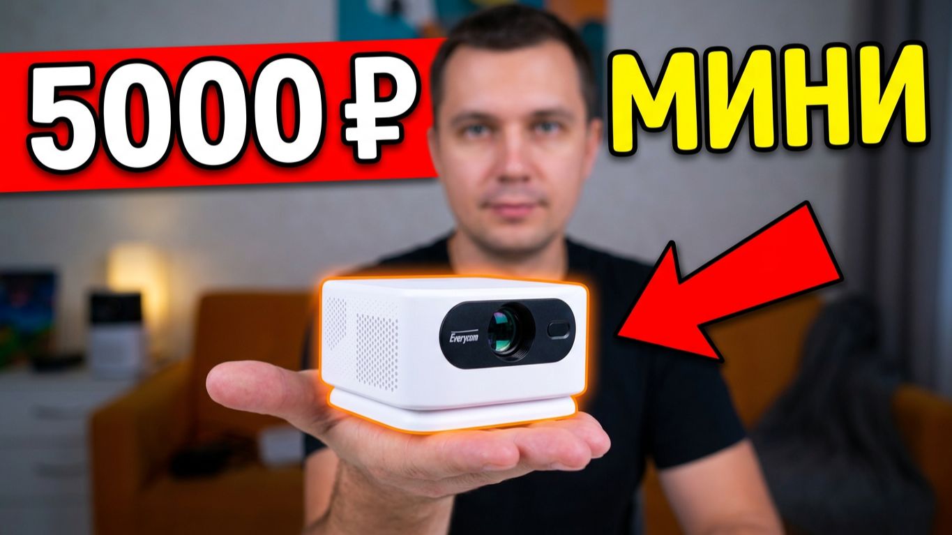 МИНИ ПРОЕКТОР за 5000 РУБ! Everycom R16 Mini - В ЧЁМ ЕГО СИЛА?