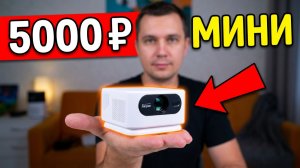 МИНИ ПРОЕКТОР за 5000 РУБ! Everycom R16 Mini - В ЧЁМ ЕГО СИЛА?