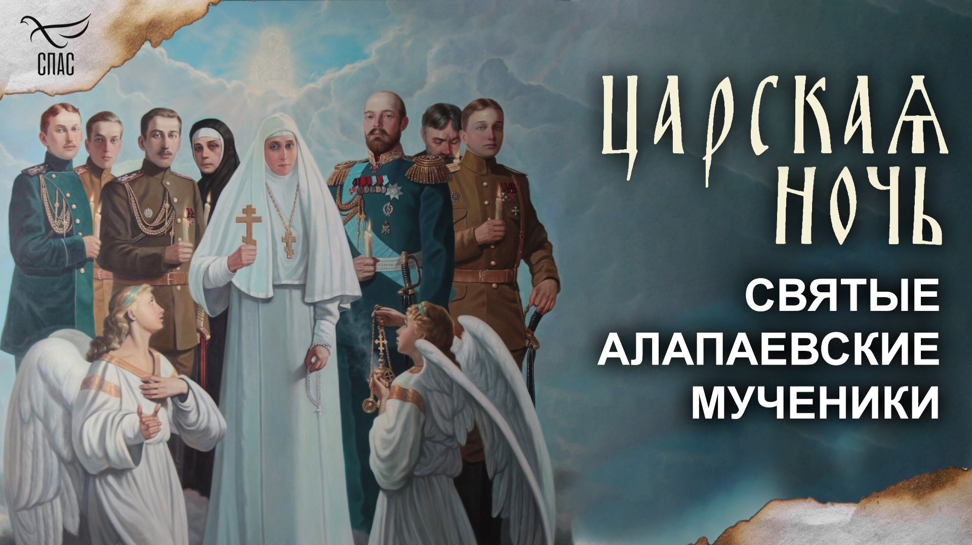 Алапаевские мученики — люди, которые в свои последние дни остались верны России, ближним и Христу / Царская ночь