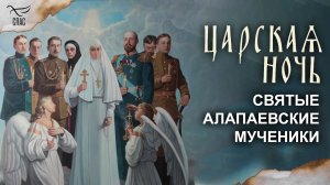 Алапаевские мученики — люди, которые в свои последние дни остались верны России, ближним и Христу