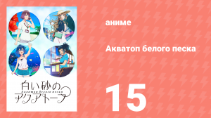 Акватоп белого песка 15 серия «Дебаты о великих морских слизняках» (аниме-сериал, 2021)