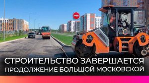 Стало известно, когда откроется движение по новым участкам улиц Большая Московская и 20 января