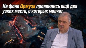 Дмитрий Евстафьев / На фоне Ормуза проявились еще два узких места, о которых молчат
