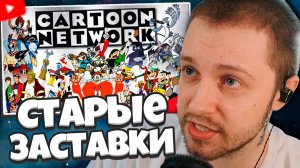 СТИНТ СМОТРИТ: Старые заставки мультсериалов Cartoon Network