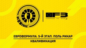 18.07.26 | 11:15 | ЕвроФормула. 5-й этап. Поль Рикар. Квалификация (Ориг дорожка)