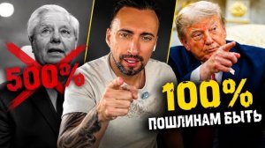 ПОШЛИНАМ ГРЭМА БЫТЬ. ТРАМП УЖЕ ПРОГРЕВАЕТ АМЕРИКАНЦЕВ