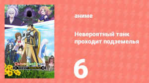 Невероятный танк проходит подземелья 6 серия (аниме-сериал, 2024)