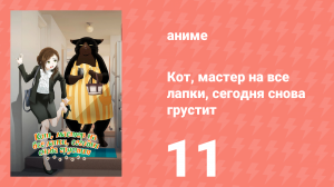 Кот, мастер на все лапки, сегодня снова грустит 11 серия (аниме-сериал, 2023)
