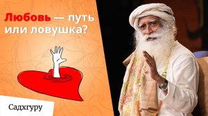 Любовь как один из способов прийти к Йоге