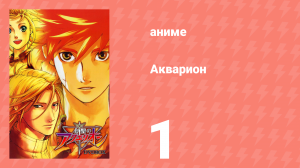 Акварион 1 сезон 1 серия (аниме-сериал, 2005)