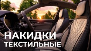 Текстильные Накидки от AVS