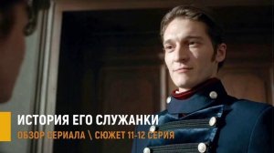 История его служанки 11-12 серия: Почему граф выдал Анну за свою невесту - разбор серий