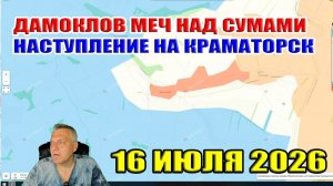 Дамоклов меч над Сумами! Наступление на Краматорск!