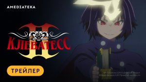 Клеватесс II | Трейлер | Амедиатека