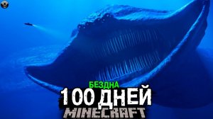 ПОДВОДНАЯ БЕЗДНА! 100 Дней Выживания в Майнкрафт ХОРРОР..