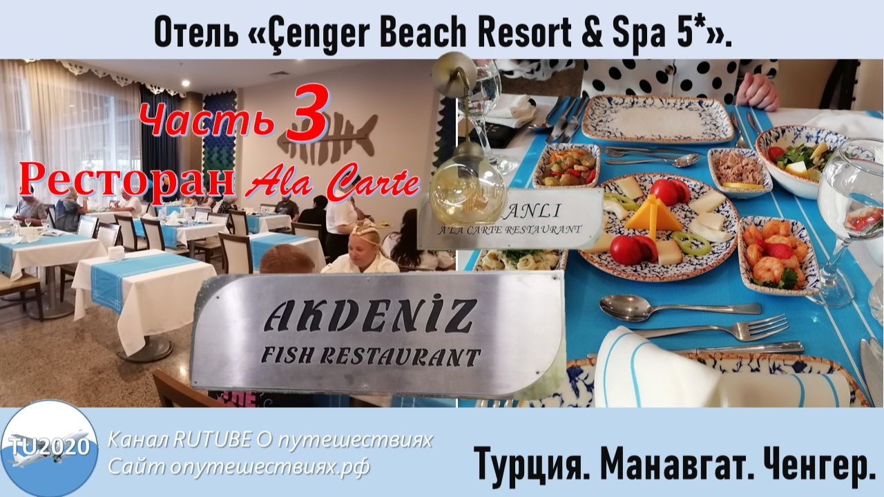 Отель Cenger Beach Resort & Spa 5*. Часть 3. Ресторан Ala carte. смотреть онлайн