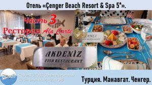 Отель Cenger Beach Resort & Spa 5*. Часть 3. Ресторан Ala carte.