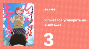 Я пытался уговорить её в догэдза 3 серия (аниме-сериал, 2020)