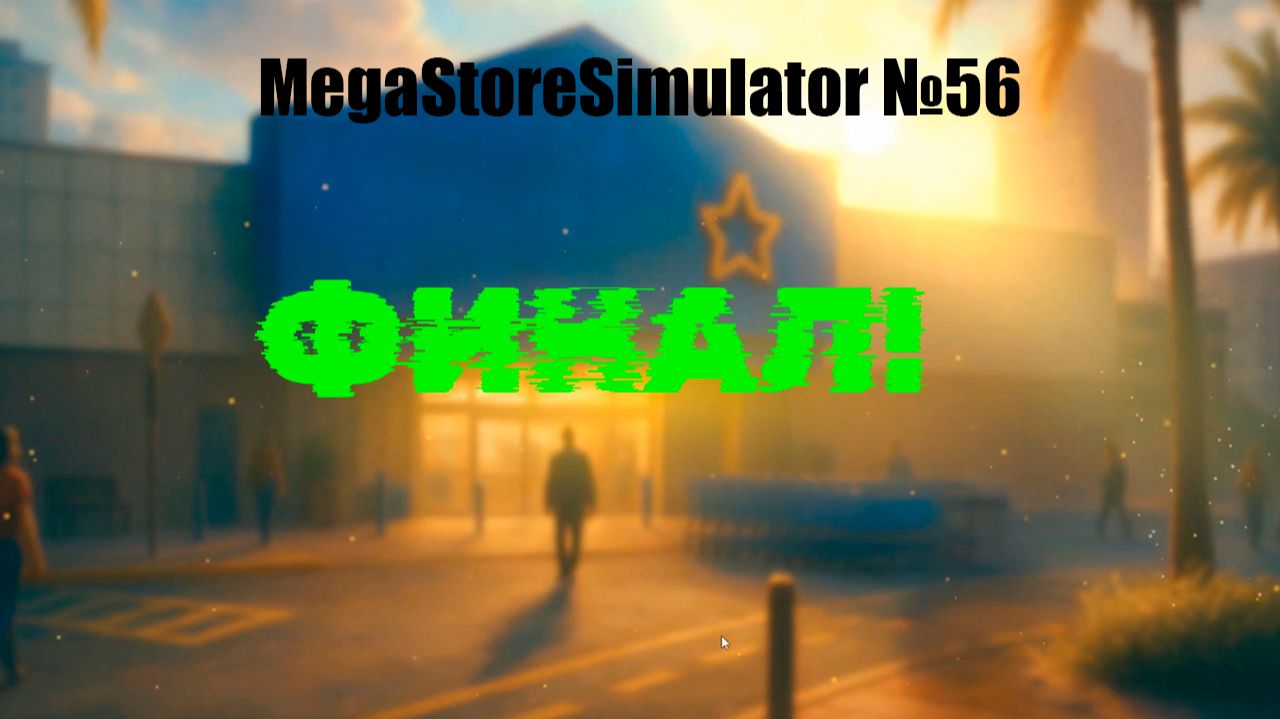 MegaStoreSimulator №56 - МЕГА ФИНАЛ!!! смотреть онлайн