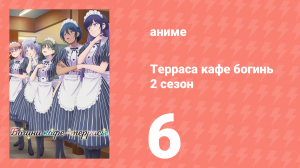 Терраса кафе богинь 2 сезон 6 серия (аниме-сериал, 2024)