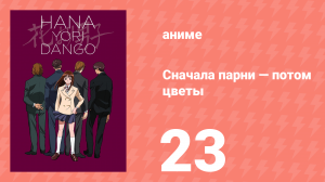 Сначала парни — потом цветы 23 серия (аниме-сериал, 1996)
