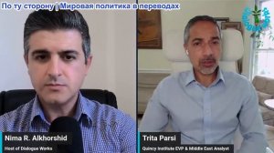 Нима Альхоршид - Трита Парси: Конфликт между США и Ираном разгорается: эскалация поджигает регион