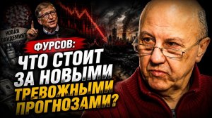 Фурсов что стоит за новыми тревожными прогнозами