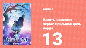 Власть книжного червя: Приёмная дочь лорда 13 серия (аниме-сериал, 2026)