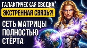 Аштар Шеран ЭКСТРЕННАЯ СВЯЗЬ: Галактические сводки