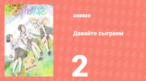 Давайте сыграем 2 серия (аниме-сериал, 2018)