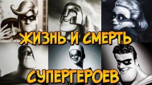 [Звёздный Капитан] - Печальная история погибших Супергероев из мультфильма Суперсемейка