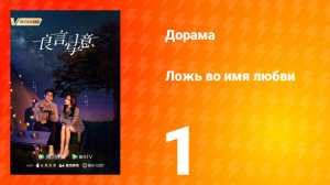 Ложь во имя любви 1 сезон 1 серия