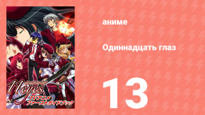 Одиннадцать глаз 13 серия (аниме-сериал, 2009)