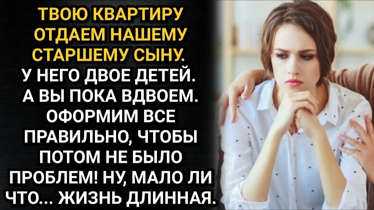 Твоя квартира достанется нашему старшему сыну! Заявили мне родители мужа. Меня даже не спросили смотреть онлайн