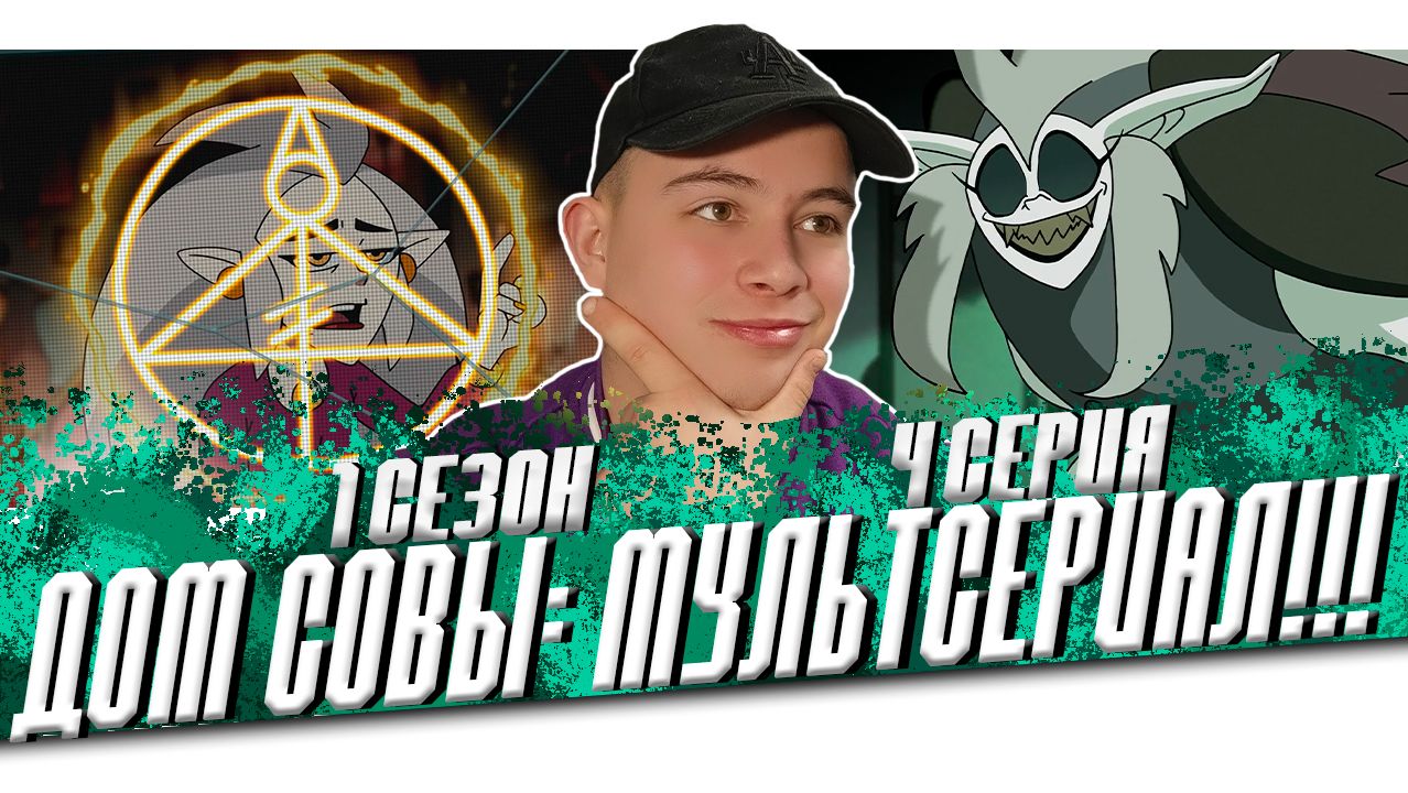 Дом совы 1 сезон