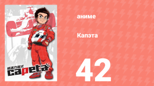 Капэта 42 серия (аниме-сериал, 2005)