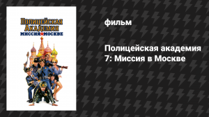 Полицейская академия 7: Миссия в Москве (фильм, 1994)