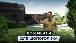 «Дом мечты для шопоголика»
