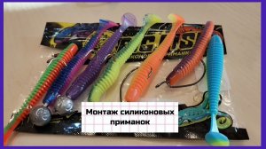 Монтаж силиконовых приманок