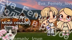 Знакомство с семьёй)❤️🩹 Спасибо за 10пд