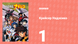 Крейсер Надэсико 1 серия (аниме-сериал, 1996)